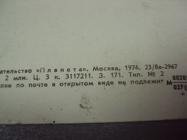 открытка ирис 1976 матанова №10961 - фото фото фото 6