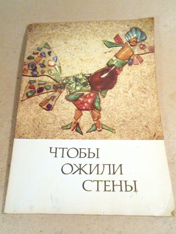 Чтобы ожили стены. Сборник - фото фото фото 0