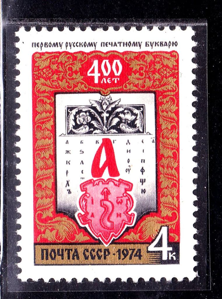 СССР 1974 г  MNH - букварь - фото фото фото 0