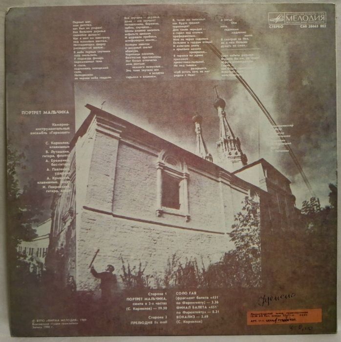 Горизонт - Портрет Мальчика - 1988.   (LP). 12. Vinyl. Пластинка. Rare. - фото фото фото 1