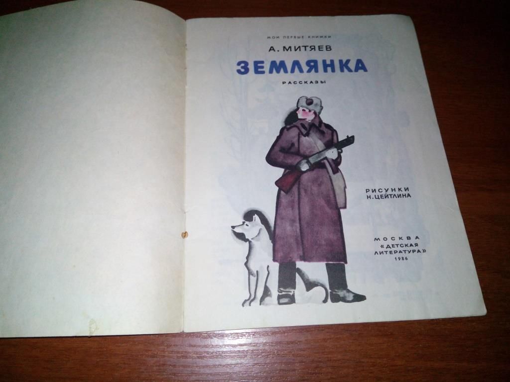 Митяев ЗЕМЛЯНКА - фото фото фото 1
