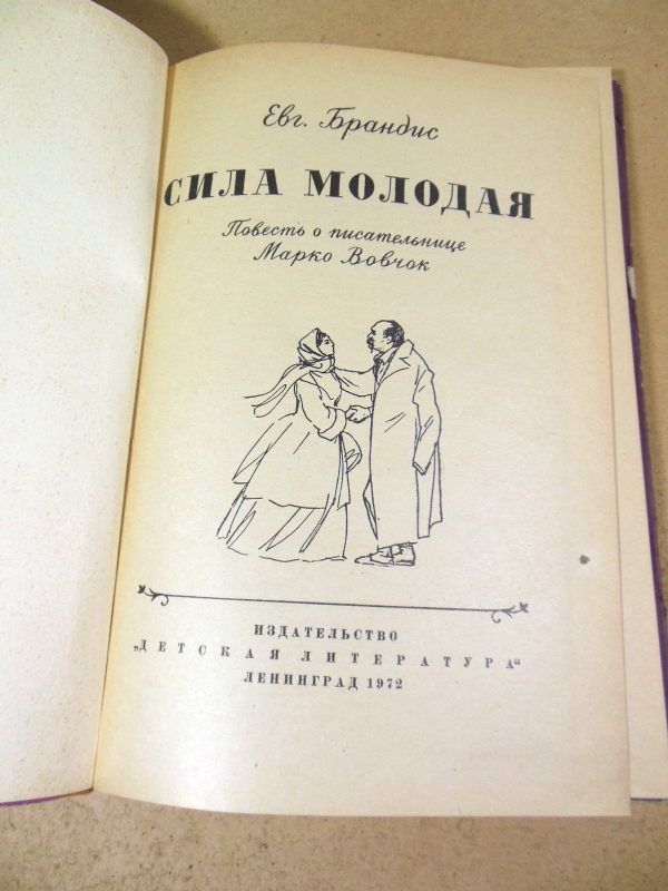 Евг. Брандис. Сила молодая - фото фото фото 1