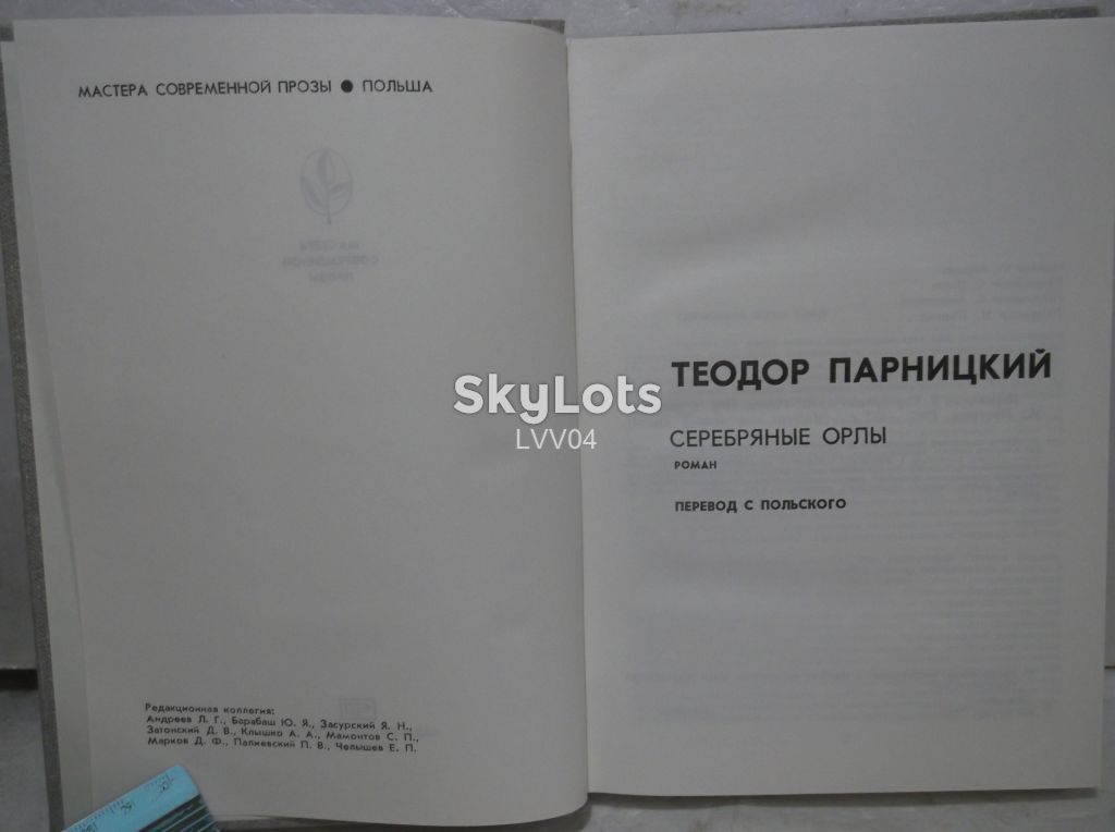 Парницкий. Серебряные орлы. Роман. Серия Мастера современной прозы. Польша - фото фото фото 4