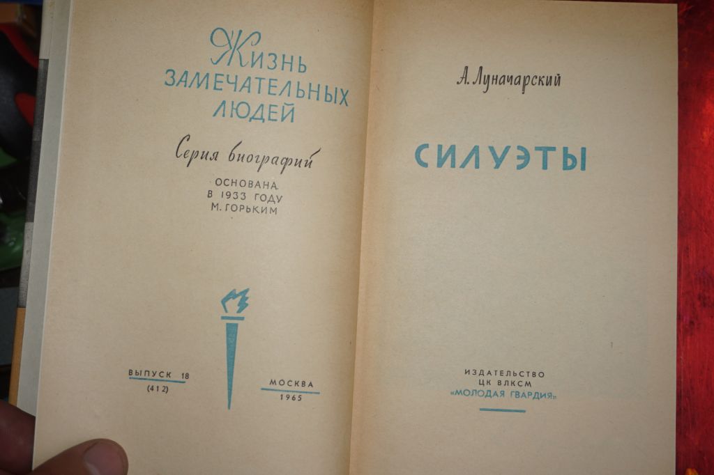 А.Луначарский. Силуэты. ЖЗЛ. - фото фото фото 1