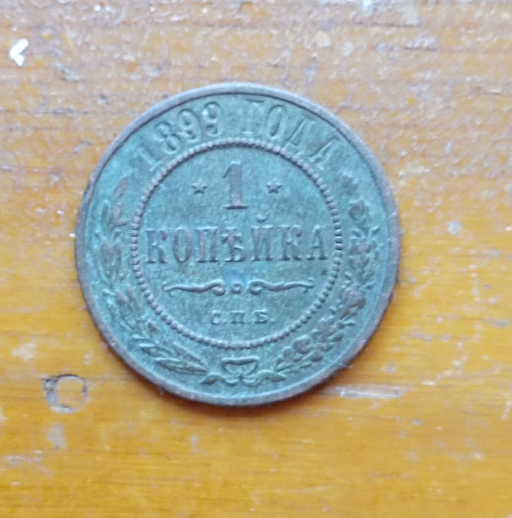 Россия  1 копейка   1899 год - фото фото фото 1