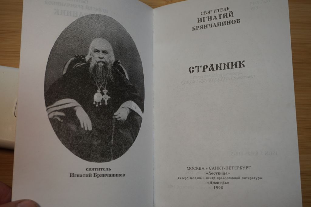 Святитель Игнатий Брянчанинов. Странник. - фото фото фото 1