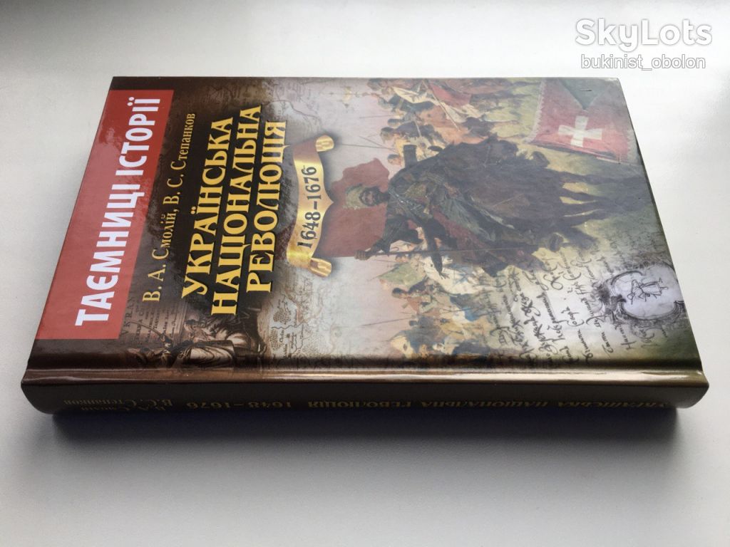 Українська національна революція 1648-1676 В. Смолій. Серія: Таємниці історії - фото фото фото 1