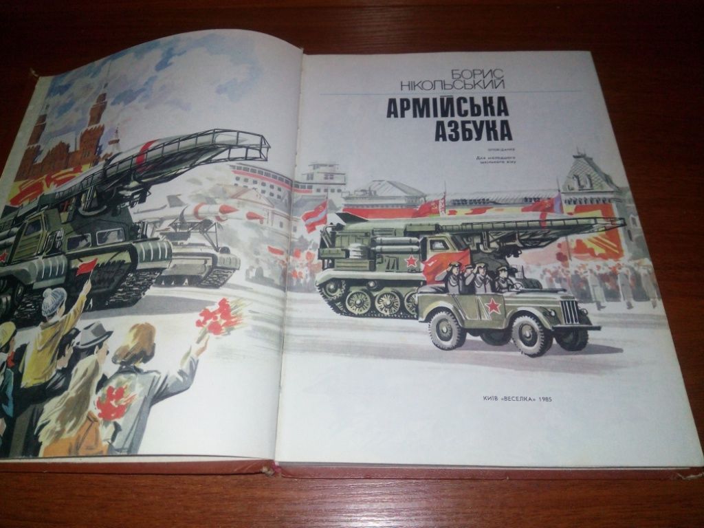 Борис Нікольський АРМІЙСЬКА АЗБУКА - фото фото фото 1