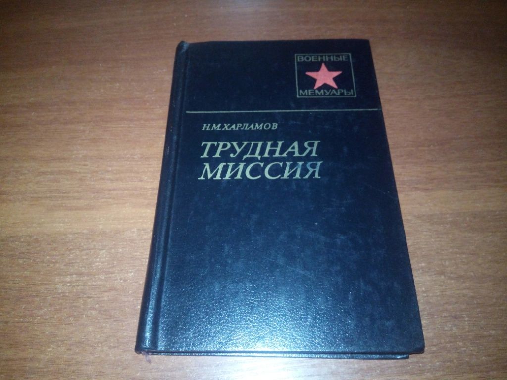 Харламов Н.М. ТРУДНАЯ МИССИЯ  (Военные мемуары) - фото фото фото 0