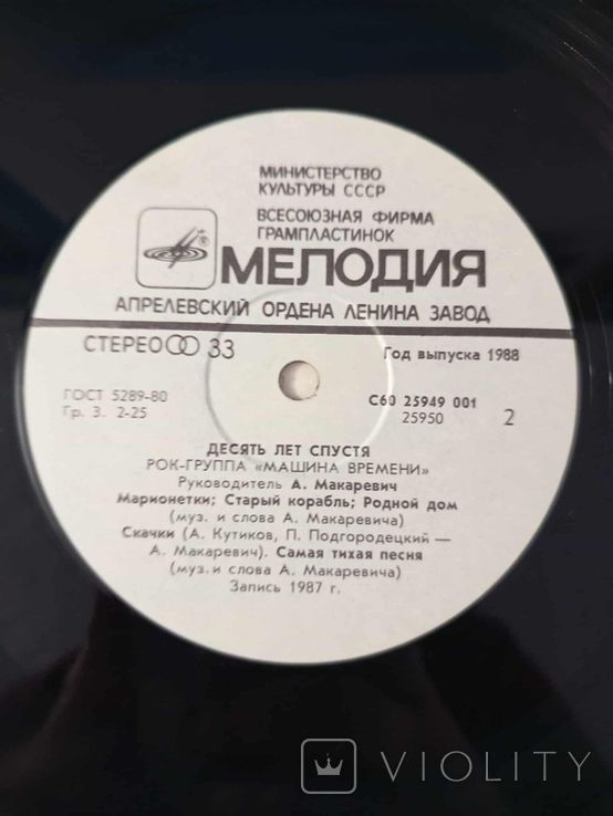 Машина Времени / Андрей Макаревич - Десять Лет Спустя - 1977-87.  (LP). 12. Vinyl. - фото фото фото 2