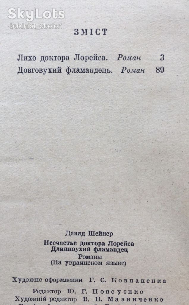 Давід Шейнер. Лихо доктора Лорейса. Довговухий фламандець - фото фото фото 8
