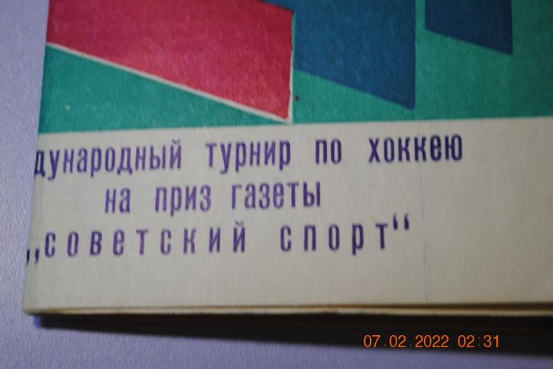 программа 1975 год хоккей - фото фото фото 2