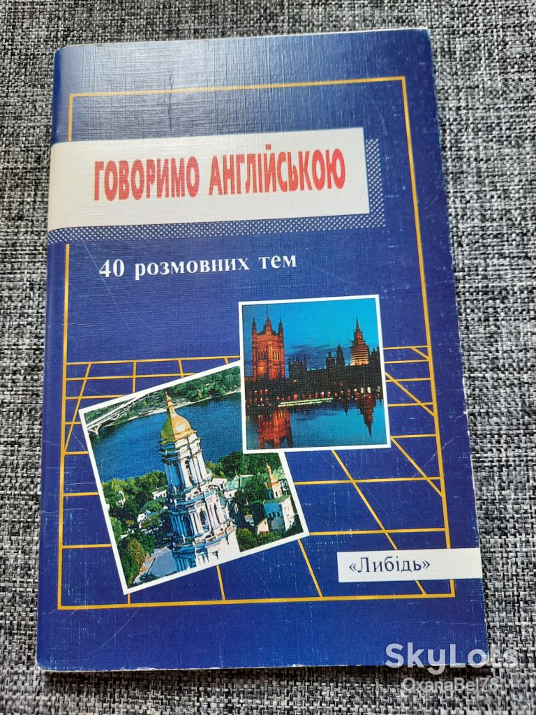 Ільєнко Говоримо англійською 40 розмовних тем - фото фото фото 0