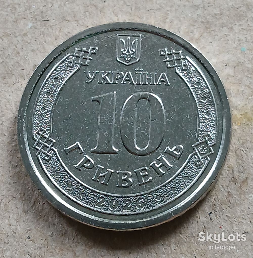 Миколаївська область, 10 гривень 2026 рік - фото фото фото 0