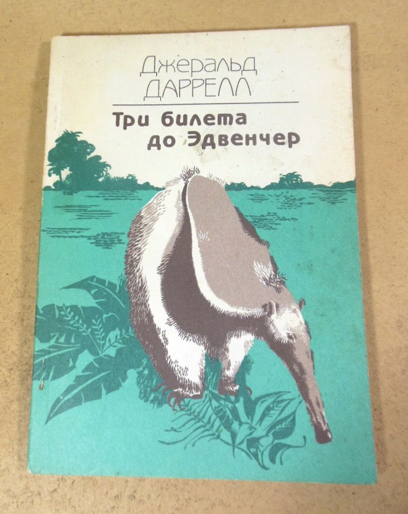 Джеральд Даррелл. Три билета до Эдвенчер - фото фото фото 0