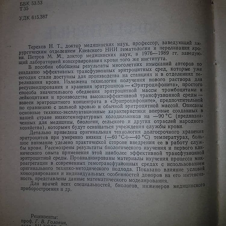 Эффективные трансфузионные эритроцитные среды	Терехов	1990 - фото фото фото 3
