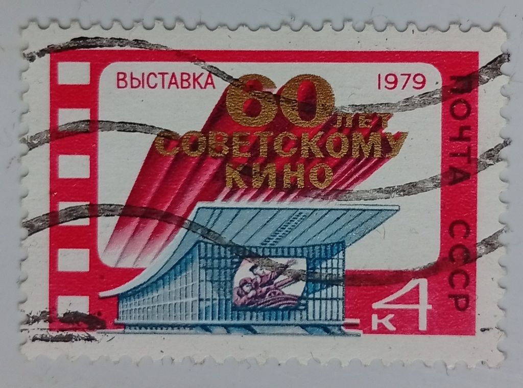 СССР 1979 60 лет советскому кино, гашеная (I) - фото фото фото 0