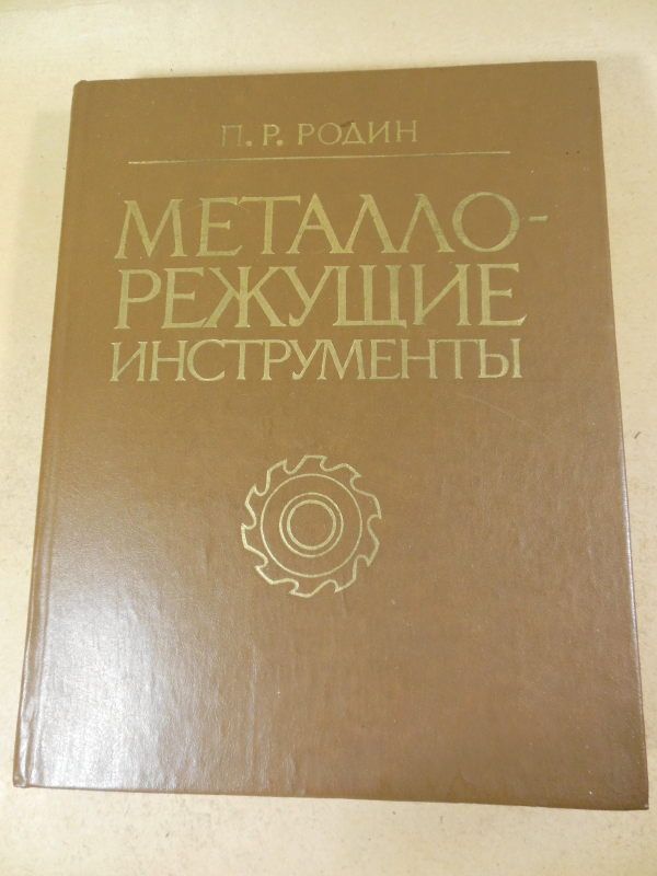 П.Р. Родин. Металлорежущие инструменты - фото фото фото 0