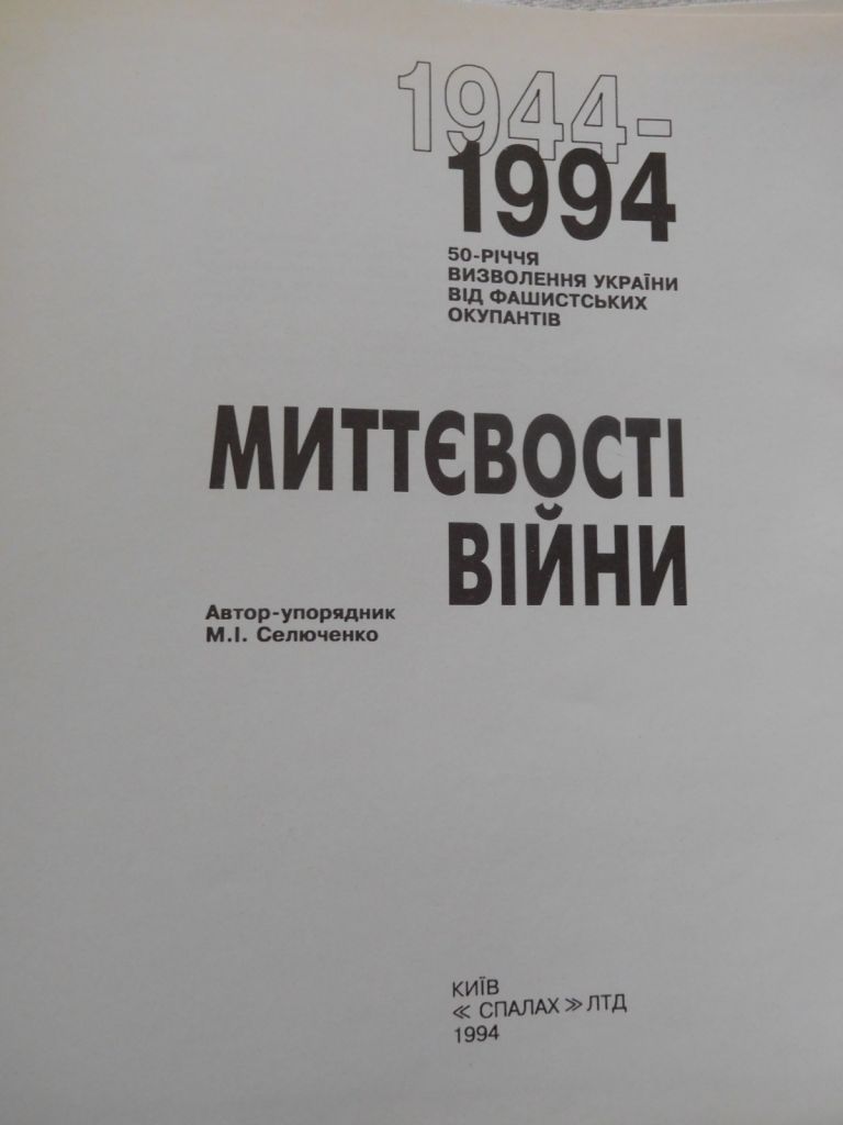 Миттєвості війни фотоальбом фотокнига - фото фото фото 1