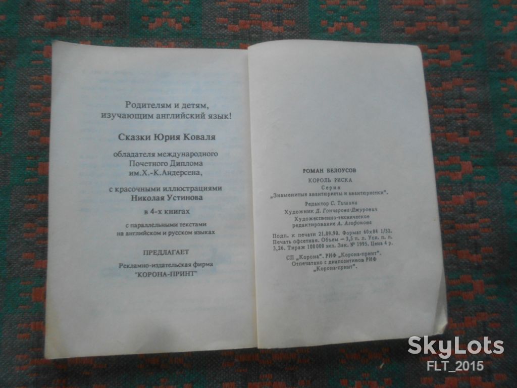 Р.Белоусов  Король риска       1990 г. - фото фото фото 9