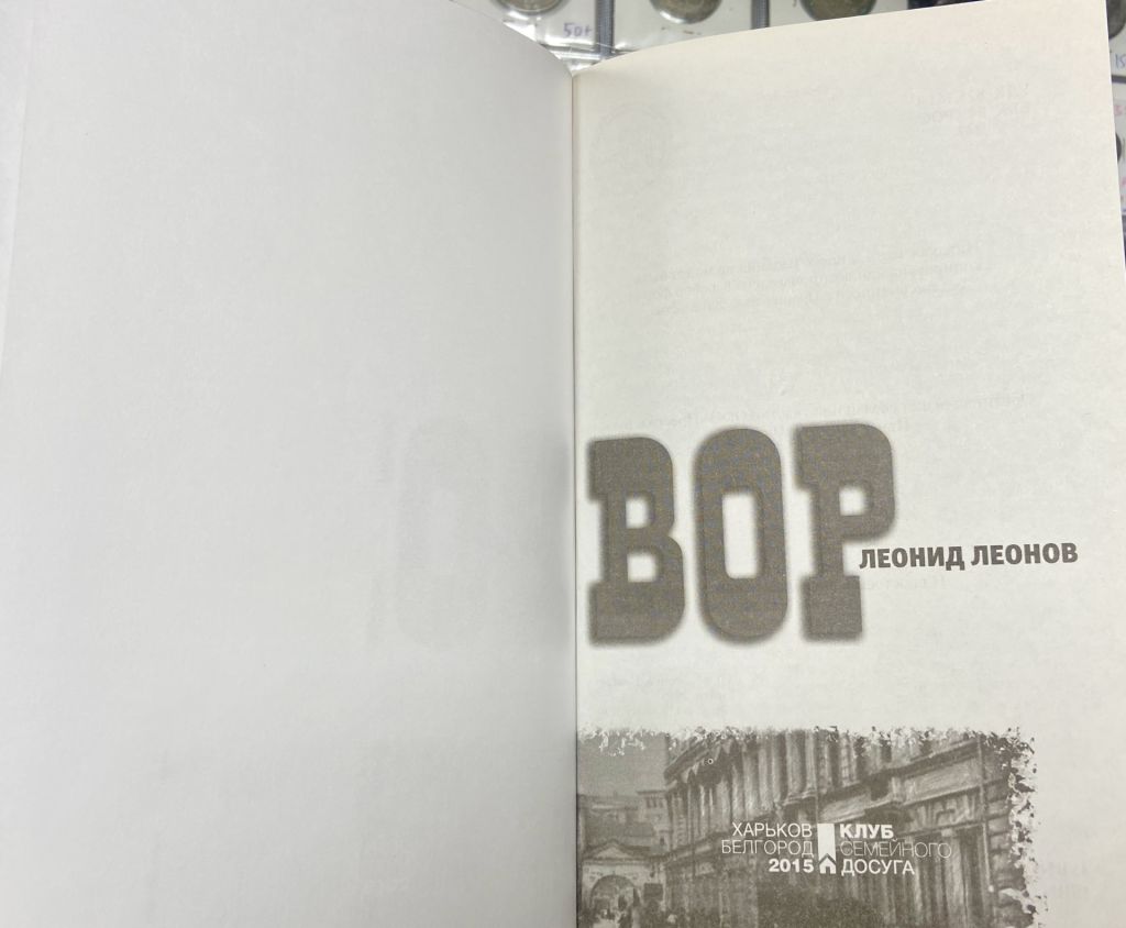Л. Леонов. «Вор» - фото фото фото 1