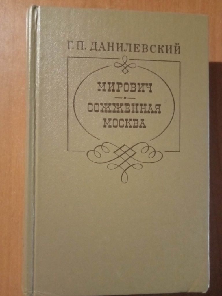 Данилевский Г.П. Мирович. Сожженная Москва. - фото фото фото 0