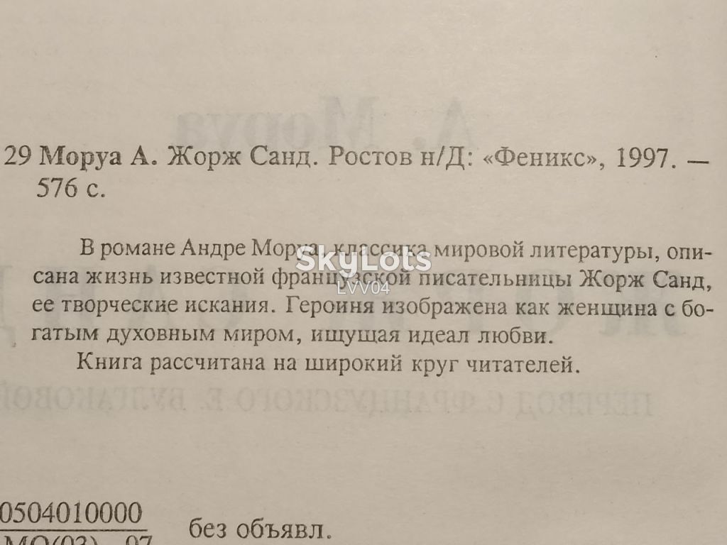 Моруа. Жорж Санд. Серия След в истории. - фото фото фото 4