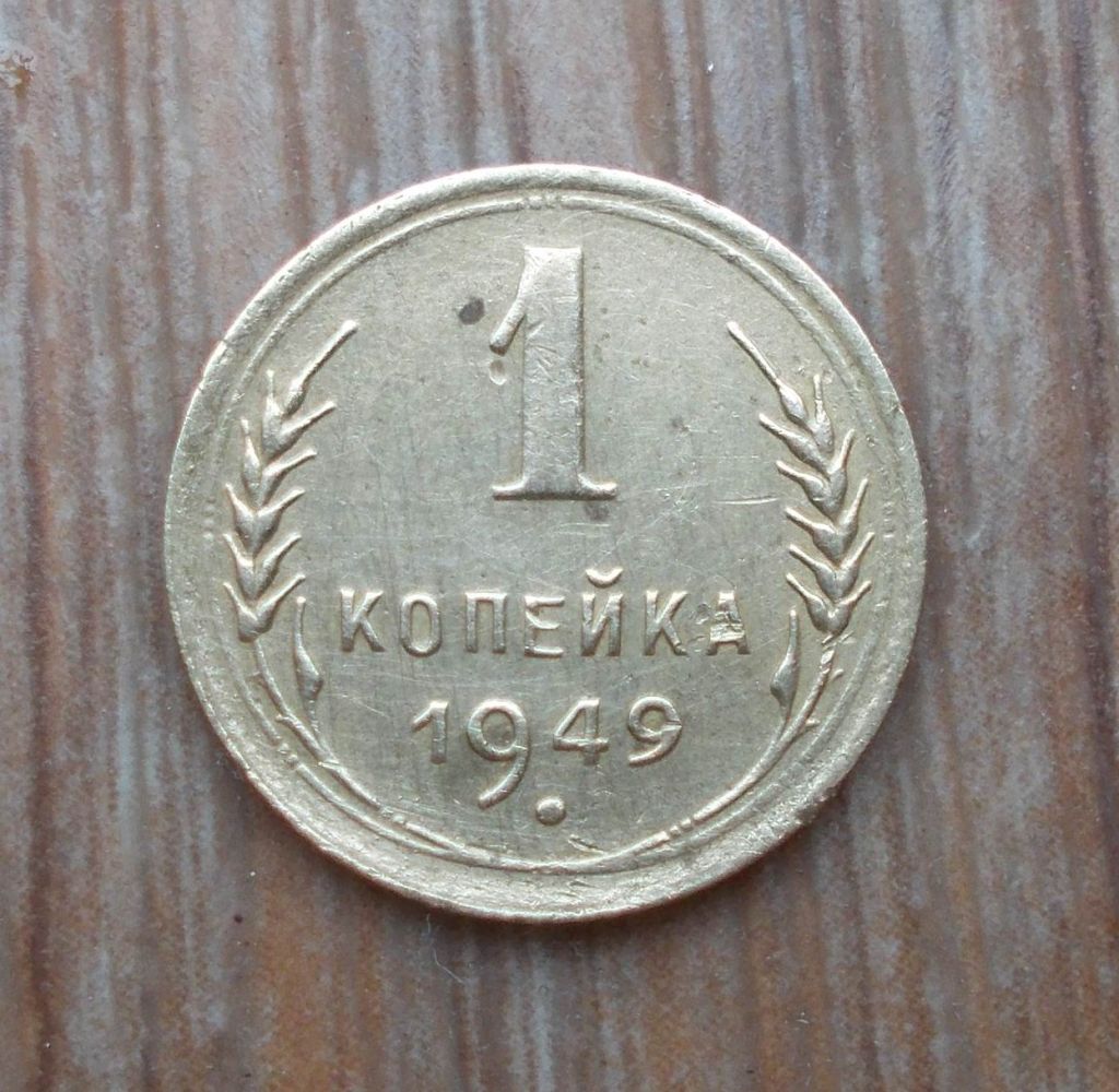 1 копейка 1949 года - фото фото фото 0