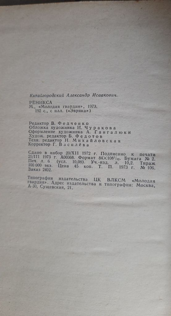 Китайгородский А. И Реникса. Эврика - фото фото фото 3