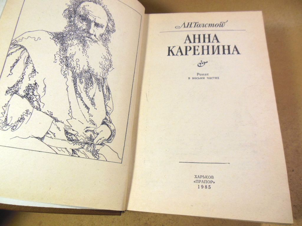 Л. Н. Толстой, Анна Каренина - фото фото фото 1