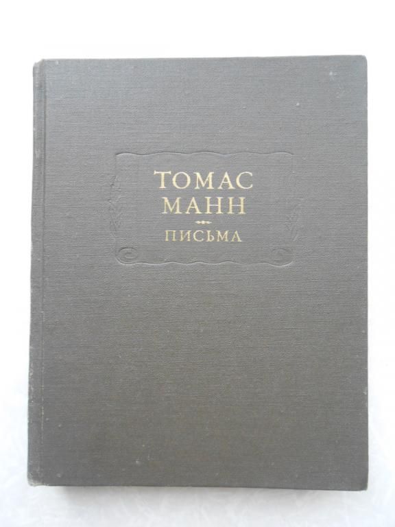 Томас Манн. Письма. - фото фото фото 0