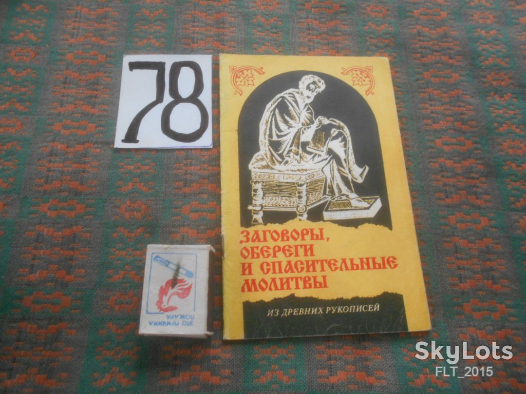 Заговоры , обереги и спасительные  молитвы . Из древних  рукописей    1991 г. - фото фото фото 0