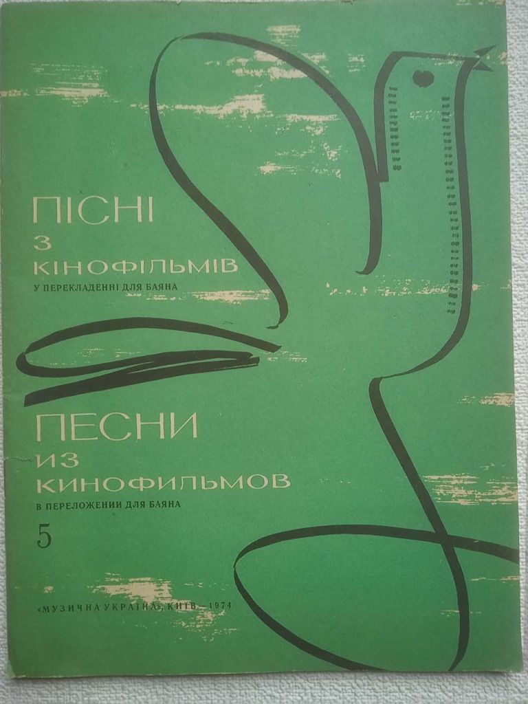 Пісні з кінофільмів в перекладенні для баяна 5 - Упорядкував В.Тарасов - фото фото фото 0