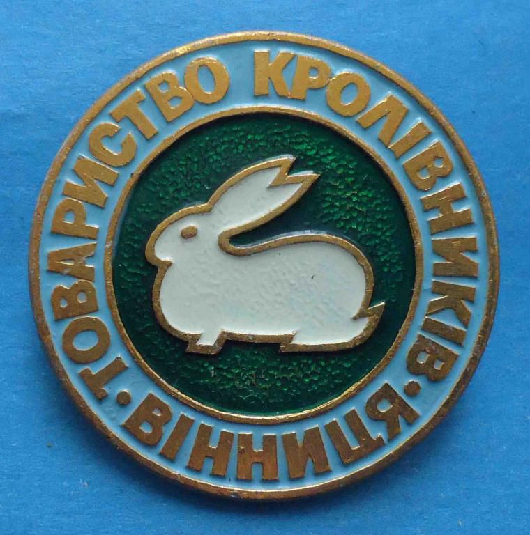 Общество кролиководов Винница УССР - фото фото фото 0