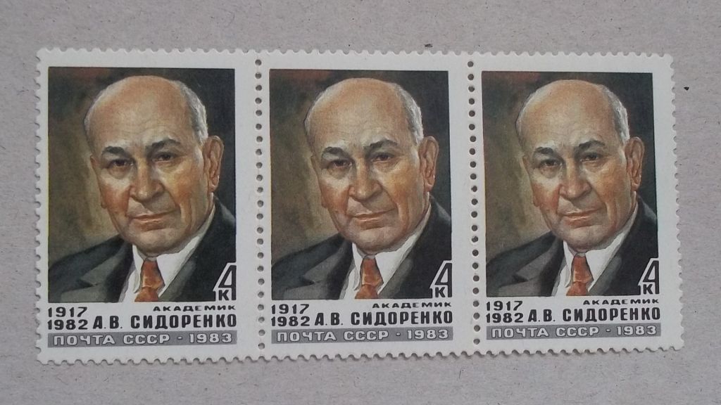 СССР 1983 г - академик А.В.Сидоренко - фото фото фото 0