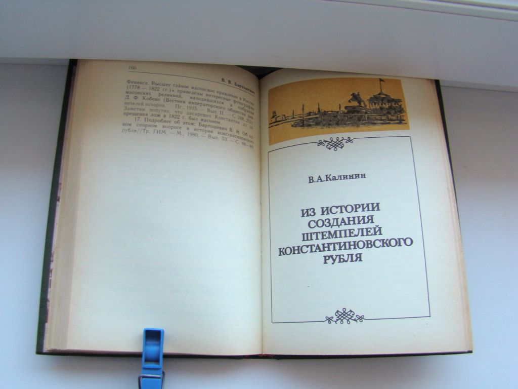 Книга Константиновский рубль. Новые материалы и исследования., 1991 г. - фото фото фото 5