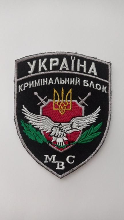Шеврон. Україна. МВС. Кримінальний блок. radi - фото фото фото 0