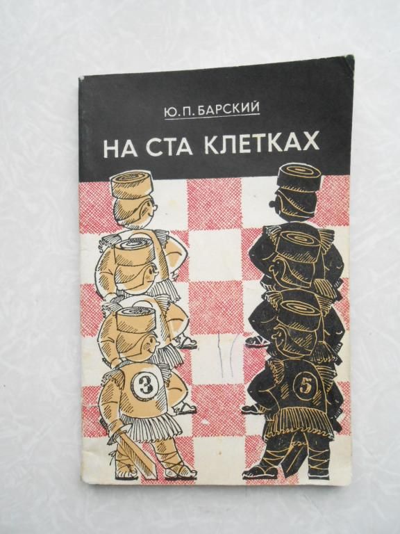 Барский Ю. На ста клетках - фото фото фото 0