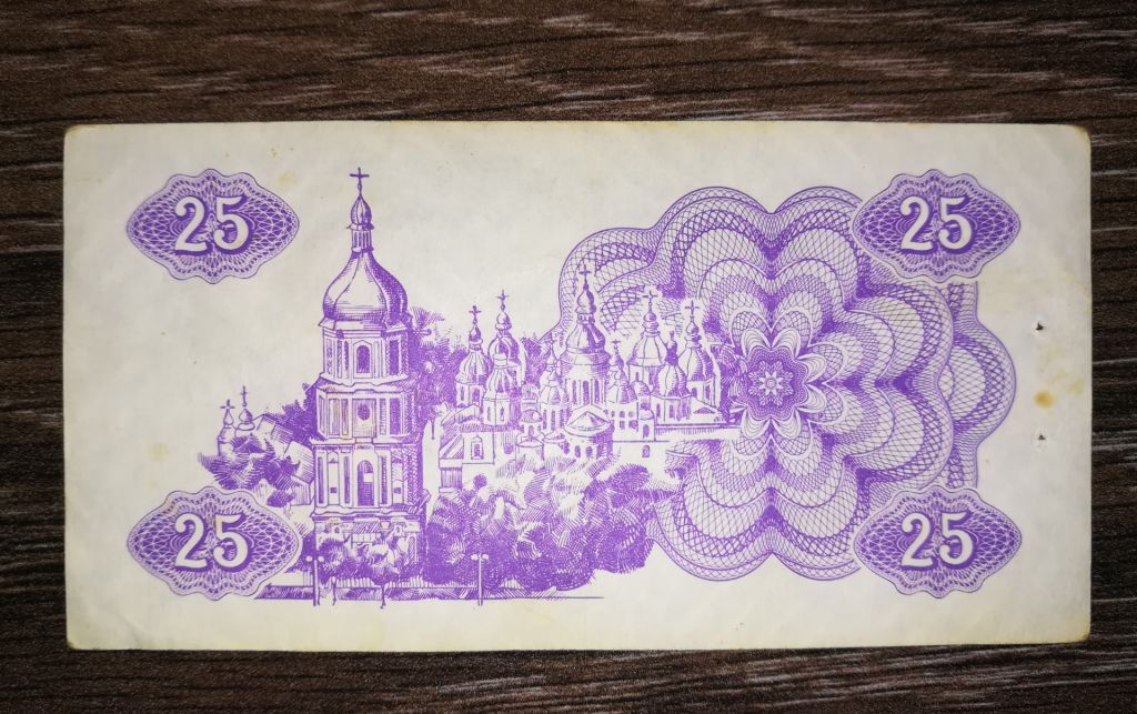 Ukraine 25 карбованців купон 1991 Темний варіант, фіолетовий. Без УФ 25КРБ, 1-й випуск. - фото фото фото 1