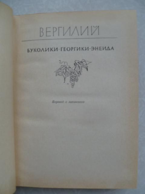 Вергилий. Буколики. Георгики. Энеида. - фото фото фото 1