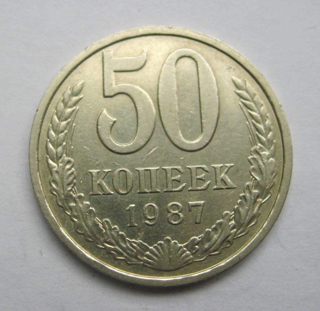 50 коп. = 1987 р. = СРСР - СССР + - фото фото фото 0