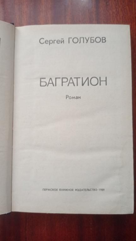 Голубов Сергей. Багратион. Книга. - фото фото фото 1