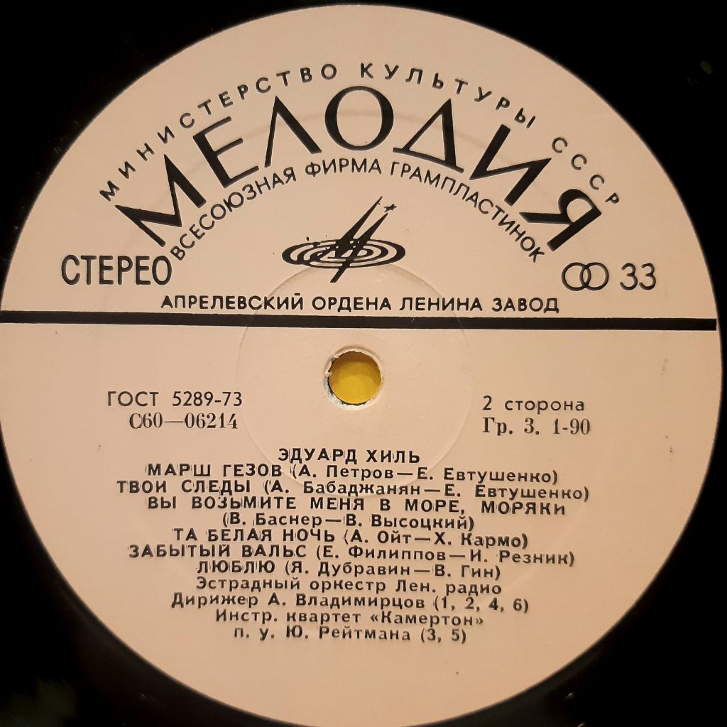 Эдуард Хиль - Эдуард Хиль - 1975.   (LP). 12. Vinyl. Пластинка. Rare. - фото фото фото 3