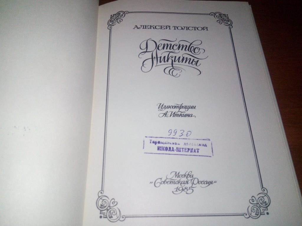 Алексей Толстой ДЕТСТВО НИКИТЫ  (Иллюстрации А. Иткина) - фото фото фото 2