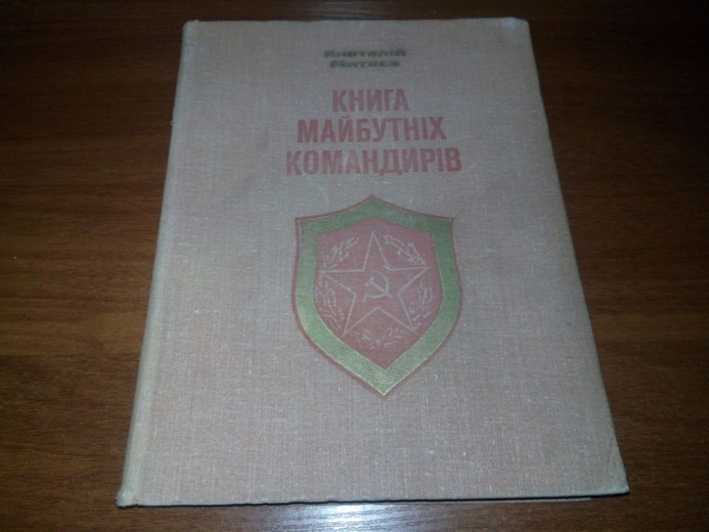 Анатолій Митяєв КНИГА МАЙБУТНІХ КОМАНДИРІВ - фото фото фото 0