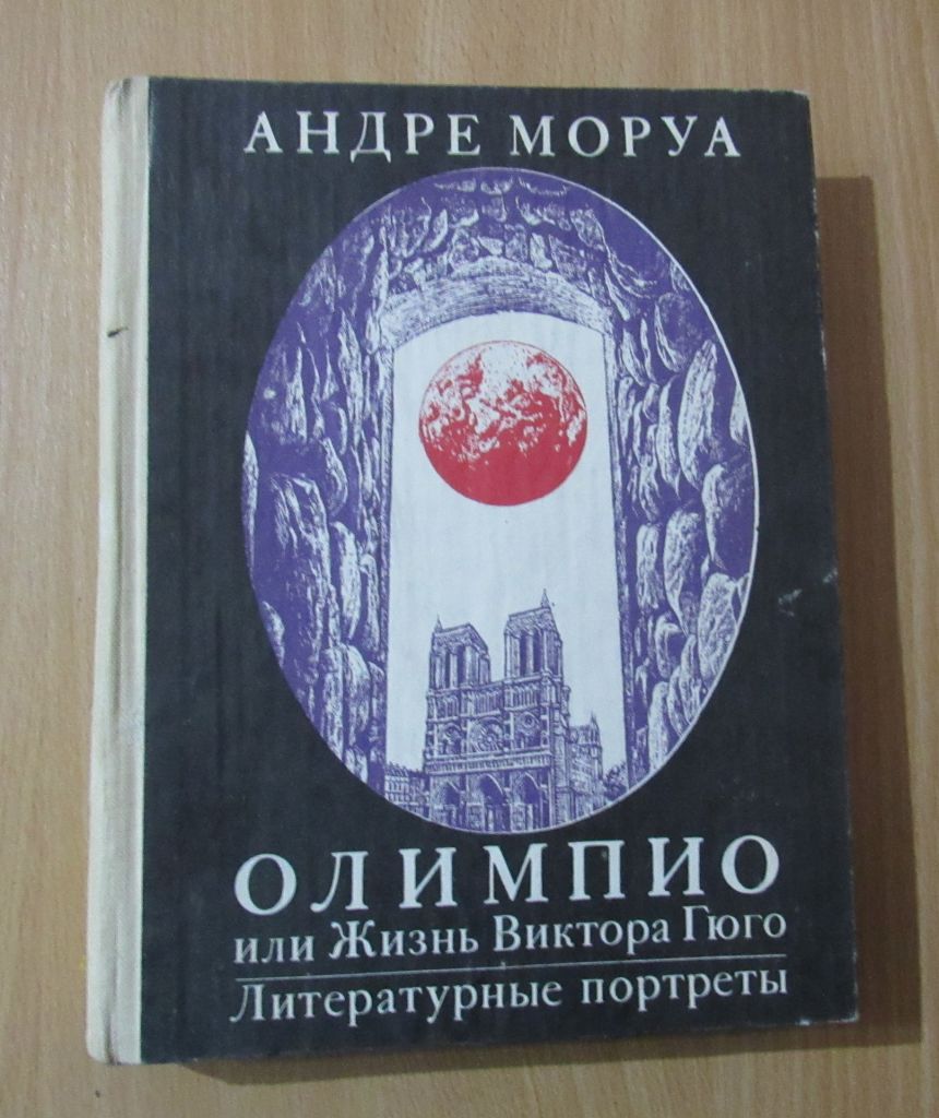 Андре Моруа ОЛИМПИО или жизнь Виктора Гюго - фото фото фото 0