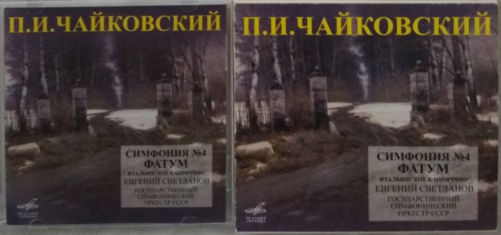 CD П. И. Чайковский - Симфония №4 Фатум Итальянское каприччио - фото фото фото 1