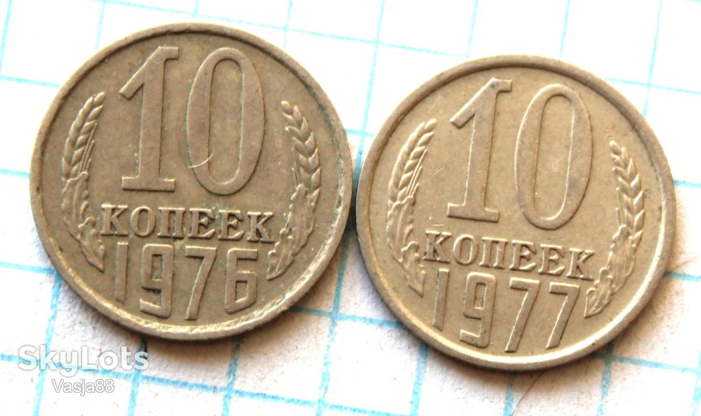 10 копеек 1976 1977 - фото фото фото 0