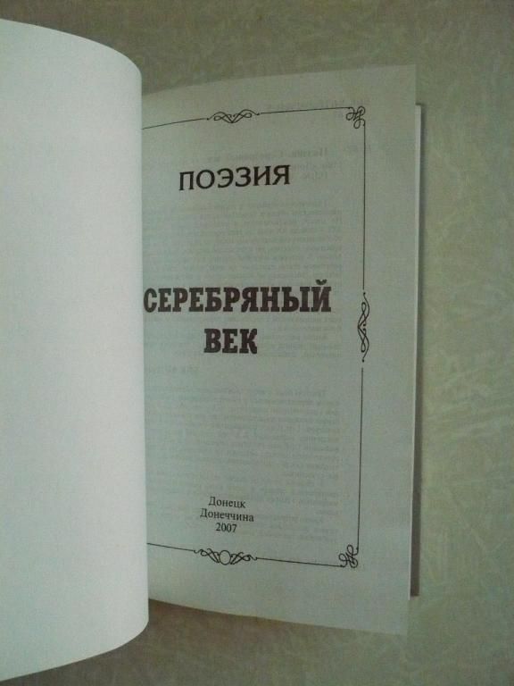 Поэзия. Серебрянный Век. - фото фото фото 3
