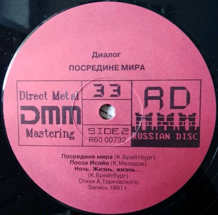 Валерий Меладзе / Диалог - Посредине Мира - 1991.  (LP). 12. Vinyl. Пластинка. Rare. - фото фото фото 3
